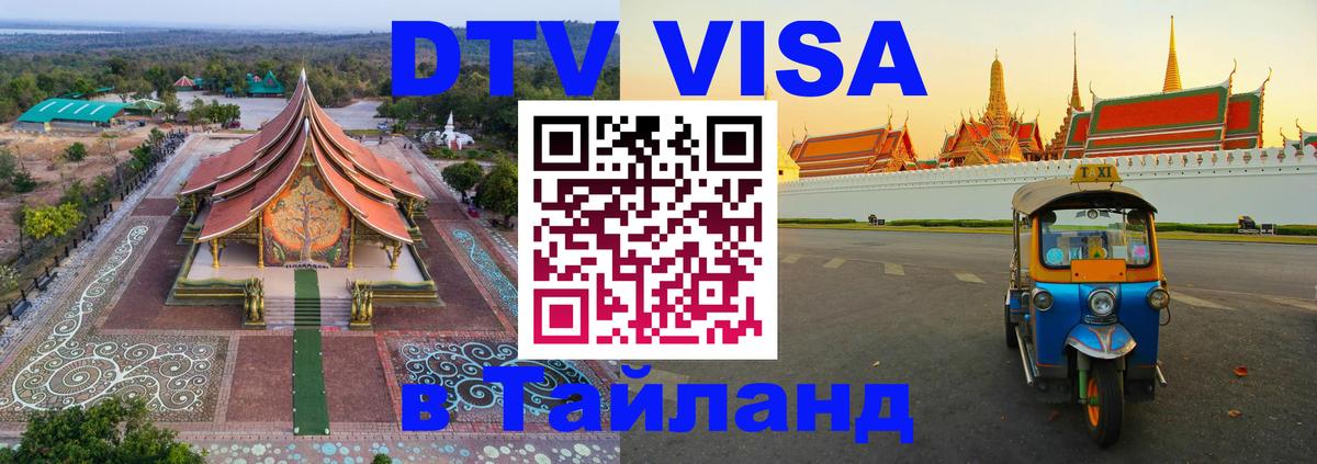 Виза ДТВ на 5 лет в Тайланд 