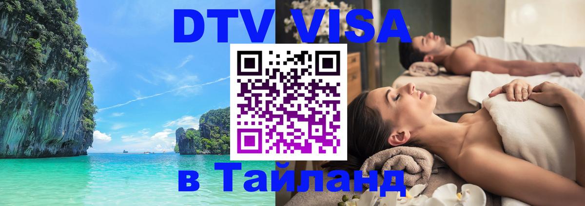 DTV Visa Thailand — прайс и условия, виза без дополнительных документов - 19.11.2025 